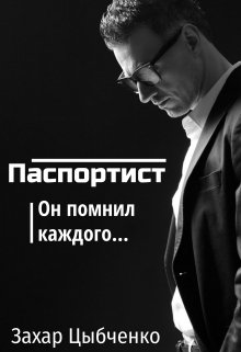 Паспортист litnet.com