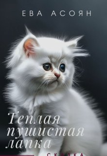 Теплая, пушистая лапка litnet.com
