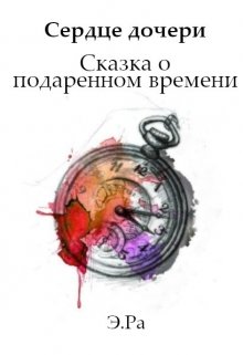 Сердце дочери: Сказка о подаренном времени litnet.com