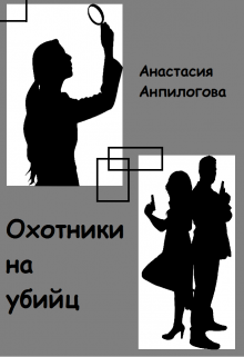 Охотники на убийц litnet.com