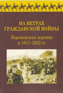 На Ветрах Гражданской Войны. . litnet.com
