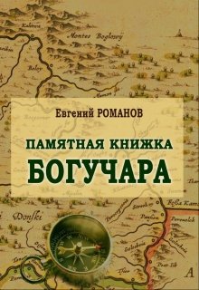 Памятная Книжка Богучара litnet.com
