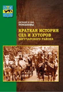 Краткая история сел и хуторов Богучарского района litnet.com