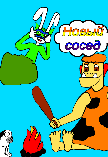 Новый сосед litnet.com