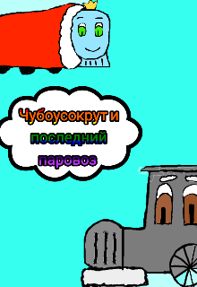 Чубоусокрут и последний паровоз litnet.com