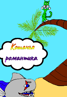 Кошачья романтика litnet.com