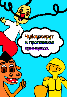 Казак Чубоусокрут и пропавшая принцесса litnet.com