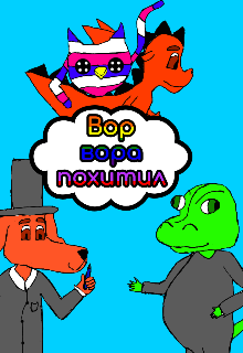 Вор вора похитил litnet.com
