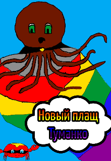Новый плащ Туманко litnet.com
