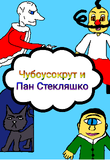 Чубоусокрут и Пан Стекляшко litnet.com