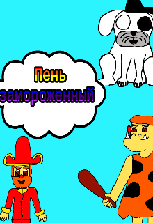 Пень замороженный litnet.com