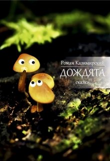 Друг (из цикла сказок "Дождята") litnet.com