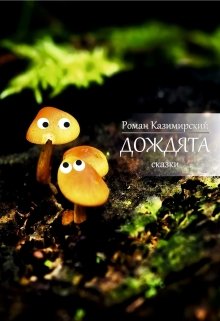 Добро (из цикла сказок "Дождята") litnet.com