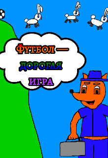 Футбол — дорогая игра litnet.com