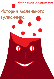 История маленького вулканчика litnet.com