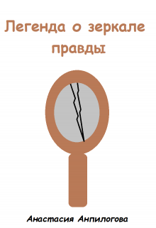 Легенда о зеркале правды litnet.com