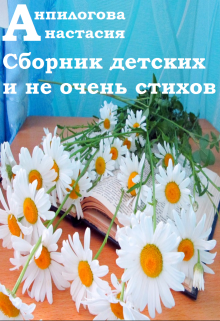 Сборник детских и не очень стихов litnet.com