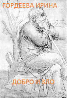 Добро и зло litnet.com