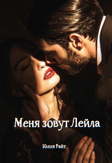 Меня зовут Лейла litnet.com