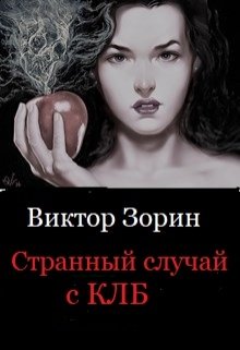 Странный случай с Клб litnet.com