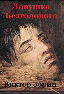 Ловушка Безголового litnet.com