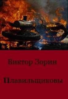 Плавильщиковы litnet.com