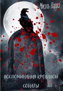 Воспоминания кровавой Сонаты litnet.com