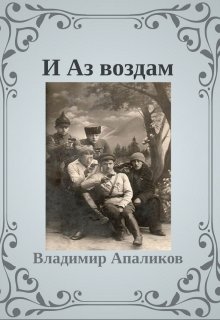И Аз Воздам litnet.com