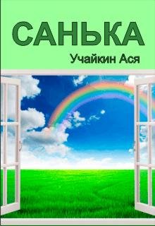 Санька litnet.com