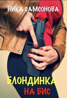 Блондинка на Бис litnet.com