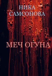 Меч Огуна litnet.com