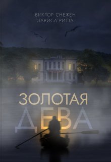 Золотая дева litnet.com