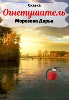 Огнетушитель. Сказка litnet.com