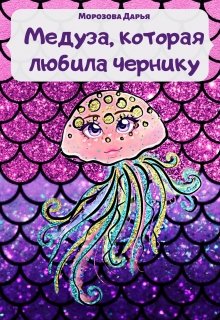 Медуза, которая любила чернику litnet.com