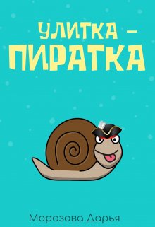 Улитка-пиратка litnet.com