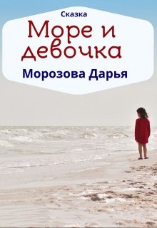 Море и девочка. Сказка litnet.com