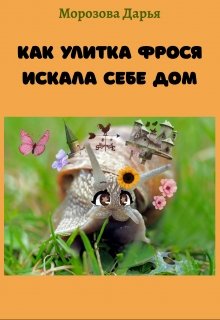 Как улитка Фрося искала себе дом. Сказка litnet.com
