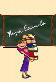 Жизнь Ёжикова litnet.com