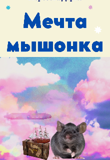 Мечта мышонка litnet.com
