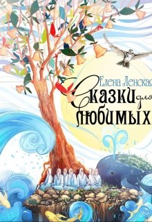 Сказки для любюимых litnet.com