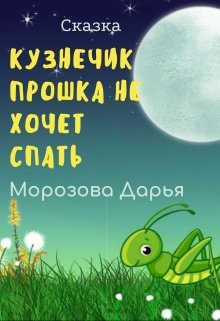 Кузнечик Прошка не хочет спать. Сказка litnet.com