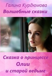 Сказка о принцессе Олии и старой ведьме litnet.com