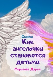 Как ангелочки становятся детьми. Сказка litnet.com