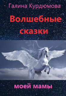 Волшебные сказки моей мамы litnet.com