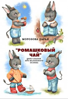 Цикл сказок про Маленького ослика "Ромашковый чай" litnet.com