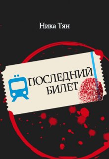 Последний билет litnet.com