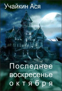 Последнее воскресенье октября litnet.com