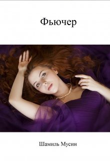 Фьючер litnet.com