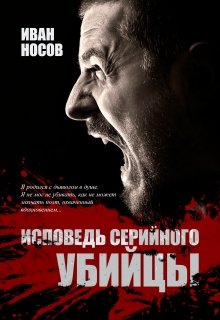 Исповедь серийного убийцы litnet.com