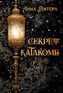 Секрет катакомб litnet.com